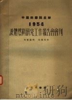 1954年液体燃料研究工作报告会会刊 1955 PDF电子版封面 中国科学院石油研究所编辑