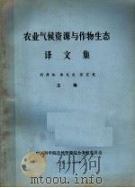 农业气候资源与作物生态译文集（1982 PDF版）