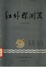 红外探测器（1976 PDF版）