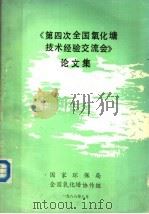 《第四次全国氧化塘技术经验交流会》论文集 1988 PDF电子版封面 国家环保局,全国氧化塘协作组编