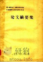 第一届毫米波、亚毫米波学术年会回旋管学术及其应用讨论会论文摘要集（1981 PDF版）