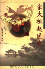 宋太祖赵匡胤传奇 1999 PDF电子版封面 7203038750 张建安著