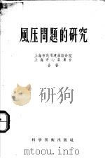 风压问题的研究 1956 PDF电子版封面 上海市面上民用建筑设计院,上海中心气象台合著
