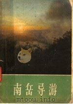 南岳导游 1959 PDF电子版封面 12109·12 南岳管理局编
