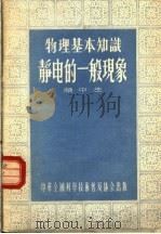 物理基本知识  静电的一般现象   1956  PDF电子版封面    赖中生 