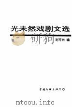 光未然戏剧文选 1994 PDF电子版封面 750591944X 光未然著;刘可兴编