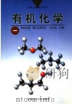 高等学校教学用书  有机化学  1（1990年03月第1版 PDF版）