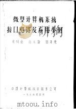 微型计算机系统接口电路及应用举例（ PDF版）