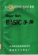 BL-Z8000 SUPER SOFT BASIC手册 PDF电子版封面 中国科学院物理研究所,福建电子计算机厂