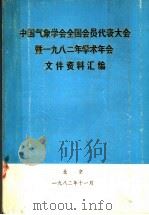 中国气象学会全国会员代表大会暨1982年学术年会文件资料汇编（1982 PDF版）
