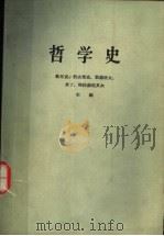 哲学史  第1卷  上（ PDF版）