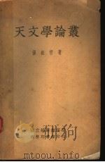天文学论丛（ PDF版）