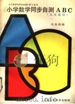 小学数学同步自测ABC  五年级用（1993 PDF版）