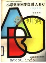 小学数学同步自测ABC  四年级用（1993 PDF版）