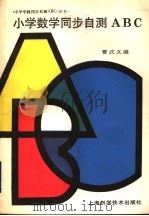 小学数学同步自测ABC  三年级用（1992 PDF版）