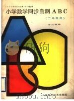 小学数学同步自测ABC  二年级用（1993 PDF版）
