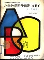 小学数学同步自测ABC  一年级用（1993 PDF版）