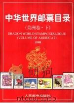 中华世界邮票目录 美洲卷 1998 1999 PDF电子版封面 7115069794 朱祖威主编;《中华世界邮票目录》编辑委员会编