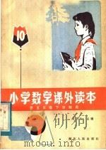 小学数学课外读本  第10册  供五年级下学期用（1983 PDF版）