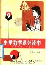 小学课外读本 9 1982 PDF电子版封面 R7106·1647 姜乐仁主编