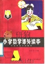 小学数学课外读本  第8册  供四年级下学期用（1983 PDF版）