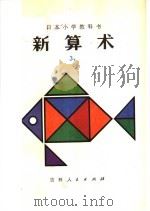 新算术  3  下  小学三年级算术（1980 PDF版）