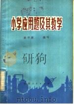 小学应用题及其教学 1979 PDF电子版封面 7110·205 唐甲庚编写