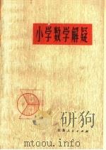 小学数学解疑（1979 PDF版）