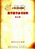 辽宁省小学试用课本 数学教学参考材料 第9册 1978 PDF电子版封面 7090·421 辽宁省中小学教材编写组编