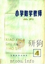小学数学教师丛刊 4 1979 PDF电子版封面 7150·19194 本社编