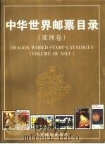 中华世界邮票目录 亚洲卷 1993 PDF电子版封面 7115051526 朱祖威主编;《中华世界邮票目录》编辑委员会编