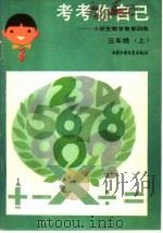 考考你自己：小学生数学智能训练  三年级  上（1986 PDF版）