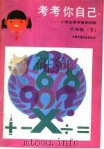 考考你自己:小学生数学智能训练 六年级 下 1986 PDF电子版封面 R7056·129 其峰等主编