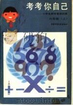 考考你自己：小学生数学智能训练  六年级  上（1986 PDF版）