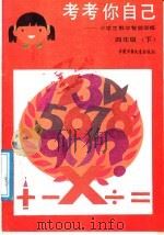 考考你自己：小学生数学智能训练  四年级  下（1986 PDF版）