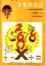 考考你自己：小学生数学智能训练  二年级  上（1986 PDF版）