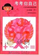 考考你自己：小学生数学智能训练  三年级  下（1986 PDF版）