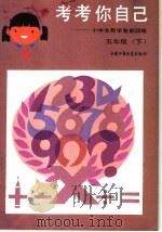 考考你自己:小学生数学智能训练 五年级 下 1986 PDF电子版封面 R7056·128 其峰等编