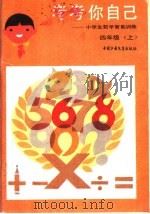 考考你自己：小学生数学智能训练  四年级  上（1986 PDF版）