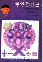 考考你自己：小学生数学智能训练  五年级  上（1986 PDF版）