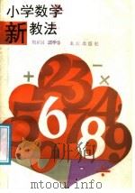 小学数学新教法（1988 PDF版）