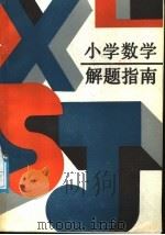 小学数学解题指南:学生用.教师用.家长用 1988 PDF电子版封面 7504805130 翟连林等编著