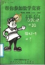 帮你参加数学竞赛（1988 PDF版）