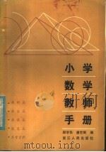 小学数学教师手册 1982 PDF电子版封面 7103·1202 邱学华,唐世兴编