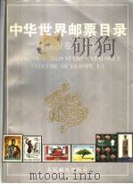 中华世界邮票目录  欧洲卷  上   1995  PDF电子版封面  7115053723  朱祖威主编；《中华世界邮票目录》编辑委员会编 