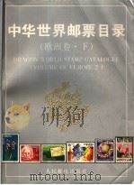 中华世界邮票目录·欧洲卷 下 1995.03 PDF电子版封面 7115053723 朱祖威主编;《中华世界邮票目录》编辑委员会编
