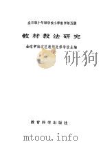 全日制十年制学校小学数学第5册教材教法研究 1982 PDF电子版封面 7232·107 胡光锑,晋泉增编