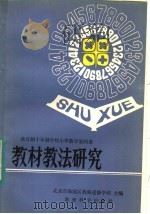 全日制十年制学校小学数学第4册教材教法研究 1982 PDF电子版封面 7232·137 北京市海淀区教师进修学校主编