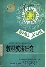 全日制十年制学校小学教学第2册教材教法研究（1982 PDF版）