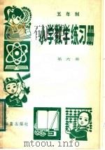五年制小学数学练习册  第6册（1983 PDF版）